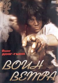 Постер «Воин ветра» (2004)