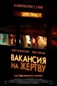Постер «Вакансия на жертву» (2007)
