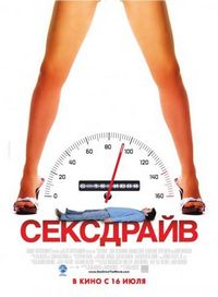 Постер «Сексдрайв» (2008)
