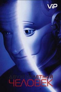 Постер «Двухсотлетний человек» (1999)