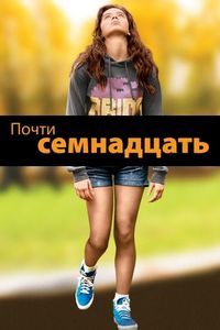 Постер «Почти семнадцать» (2016)