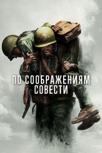 Постер «По соображениям совести» (2016)