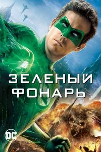 Постер «Зеленый Фонарь» (2011)