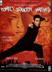 Постер «Ромео должен умереть» (2000)
