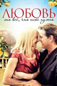 Постер «Любовь – это всё, что тебе нужно» (2012)
