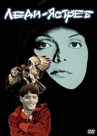 Постер «Леди-ястреб» (1985)