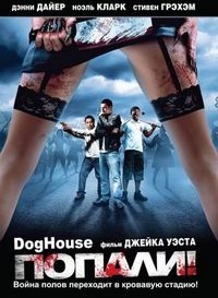 Постер «Попали!» (2009)