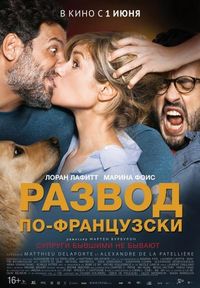 Постер «Развод по-французски» (2016)