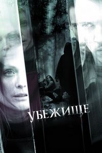 Постер «Убежище» (2008)