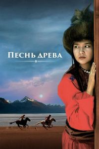 Постер «Песнь древа» (2018)