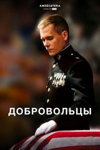 Постер «Добровольцы» (2009)