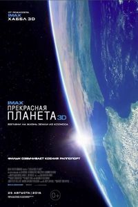 Постер «Прекрасная планета» (2016)