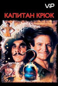 Постер «Капитан Крюк» (1991)