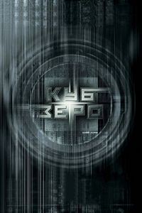 Постер «Куб Зеро» (2004)