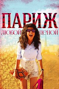 Постер «Париж любой ценой» (2013)