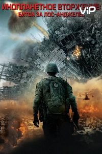 Постер «Инопланетное вторжение: Битва за Лос-Анджелес» (2011)