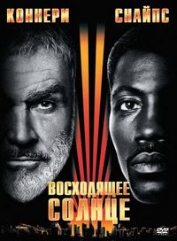 Постер «Восходящее солнце» (1993)