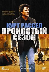 Постер «Проклятый сезон» (2002)