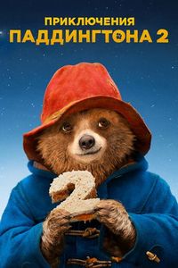 Постер «Приключения Паддингтона 2» (2017)