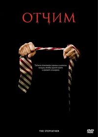 Постер «Отчим» (2009)