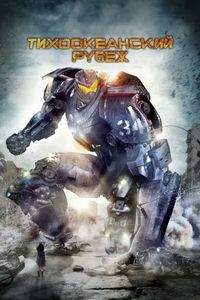 Постер «Тихоокеанский рубеж» (2013)