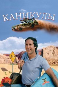 Постер «Каникулы» (1983)
