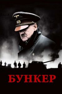 Постер «Бункер» (2004)
