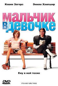 Постер «Мальчик в девочке» (2006)