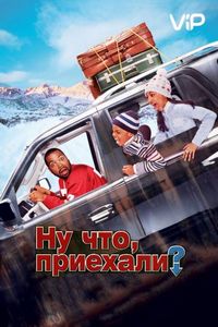 Постер «Ну что, приехали?» (2005)