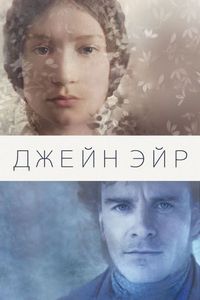 Постер «Джейн Эйр» (2011)