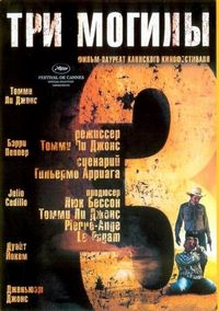 Постер «Три могилы» (2005)