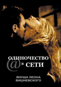Постер «Одиночество в сети» (2006)