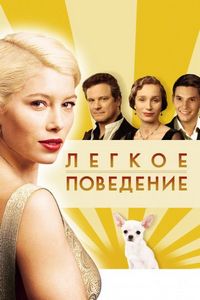 Постер «Легкое поведение» (2008)
