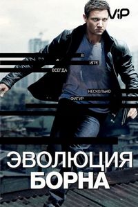Постер «Эволюция Борна» (2012)