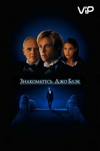 Постер «Знакомьтесь, Джо Блэк» (1998)