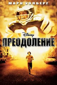 Постер «Преодоление» (2006)