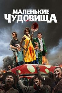 Постер «Маленькие чудовища» (2019)