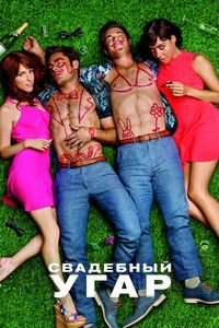 Постер «Свадебный угар» (2016)