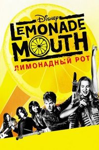 Постер «Лимонадный рот» (2011)