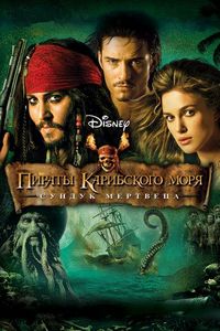 Постер «Пираты Карибского моря: Сундук мертвеца» (2006)