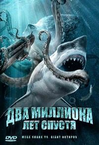 Постер «Два миллиона лет спустя» (2009)