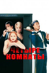 Постер «Четыре комнаты» (1995)