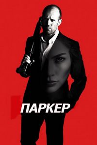 Постер «Паркер» (2012)