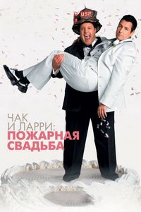 Постер «Чак и Ларри: Пожарная свадьба» (2007)