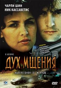 Постер «Дух мщения» (1986)