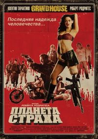Постер «Планета страха» (2007)