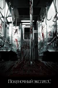 Постер «Полуночный экспресс» (2008)