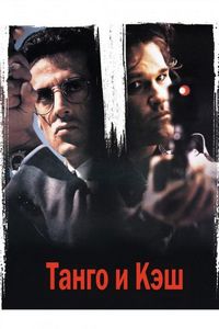 Постер «Танго и Кэш» (1989)