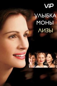 Постер «Улыбка Моны Лизы» (2003)