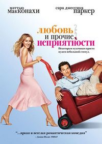 Постер «Любовь и прочие неприятности» (2006)